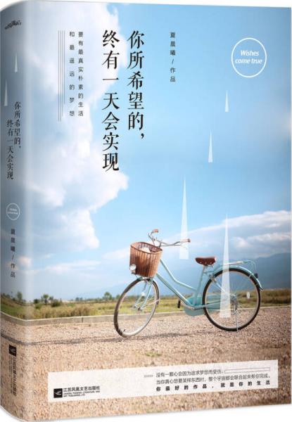 你所希望的 ，終有一天會(huì)實(shí)現(xiàn)