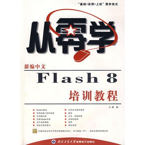 从零学新编中文FLASH8培训教程（含盘）