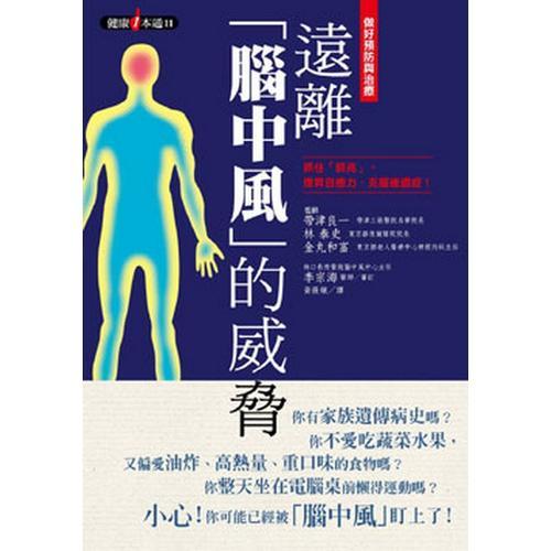 做好預防與治療：遠離「腦中風」的威脅