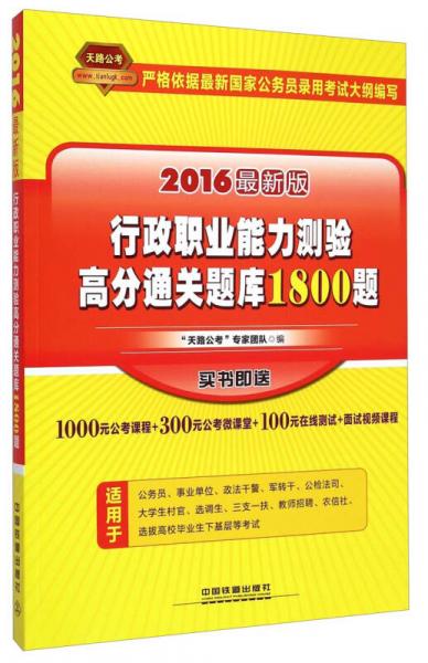 天路公考：2016国家公务员录用考试教材行政职业能力测验高分通关题库1800题（最新版）