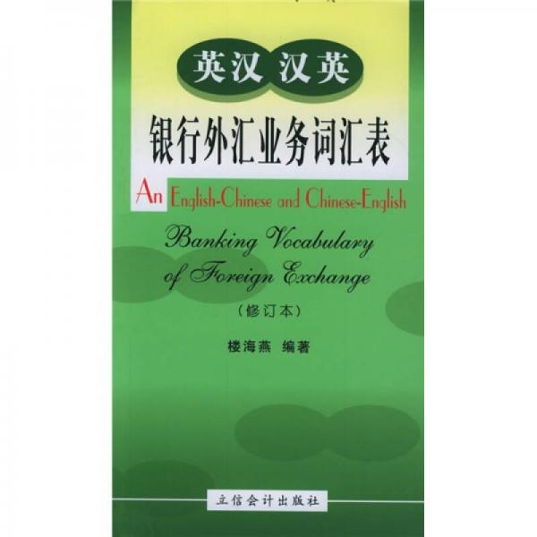 英漢漢英銀行外匯業(yè)務(wù)詞匯表（修訂本）