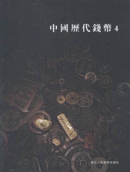 中国历代钱币:4