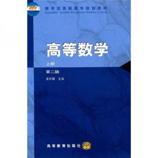 教育部高职高专规划教材：高等数学（上）（第2版）