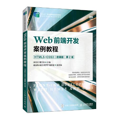 Web前端開(kāi)發(fā)案例教程（HTML5+CSS3）（微課版）（第2版）