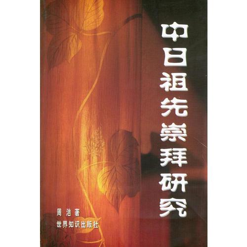 中日祖先崇拜研究