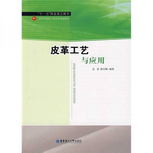 “十一五”國家重點圖書·高等學(xué)校化工類專業(yè)規(guī)劃教材：皮革工藝與應(yīng)用