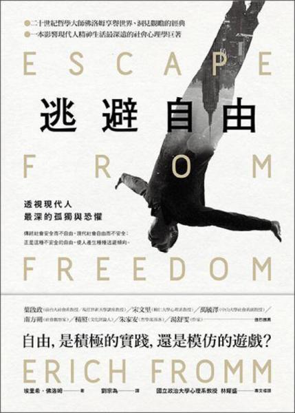逃避自由: 透視現(xiàn)代人最深的孤獨與恐懼