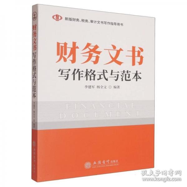 財(cái)務(wù)文書寫作格式與范本