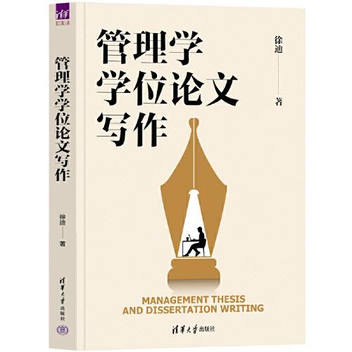 管理學(xué)學(xué)位論文寫作