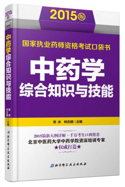 2015版国家执业药师资格考试口袋书：中药学综合知识与技能