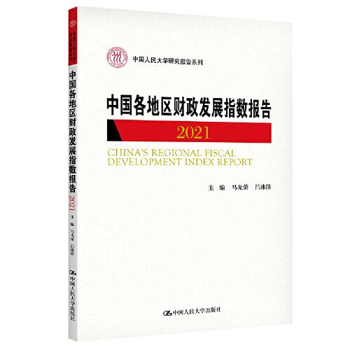 中国各地区财政发展指数报告2021（中国人民大学研究报告系列）