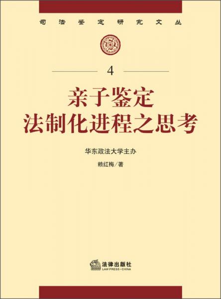 司法鑒定研究文叢：親子鑒定法制化進(jìn)程之思考