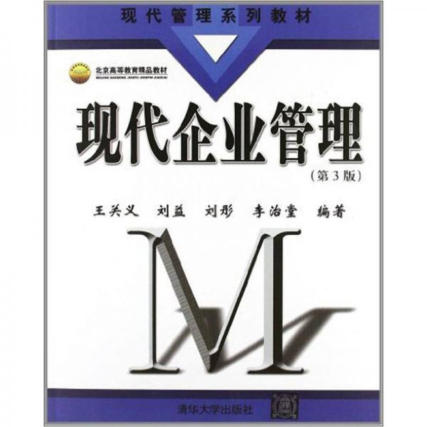 現(xiàn)代管理系列教材：現(xiàn)代企業(yè)管理（第3版）