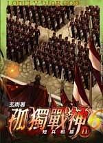 孤獨戰(zhàn)神 206 