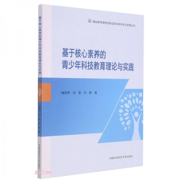 基于核心素養(yǎng)的青少年科技教育理論與實(shí)踐/基礎(chǔ)教育課程創(chuàng)新實(shí)踐與教師專業(yè)發(fā)展叢書(shū)
