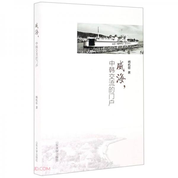 威海中韓交流的門戶