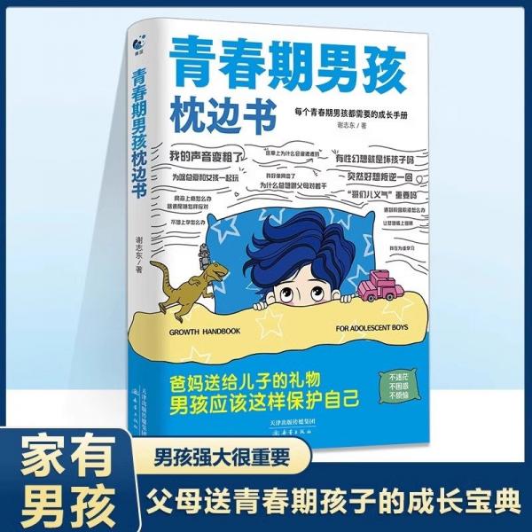 青春期男孩教育書籍青春期男孩枕邊書10-18歲青春期男孩成長(zhǎng)手冊(cè)男生叛逆期非暴力家庭教育父母心理學(xué)性教育書