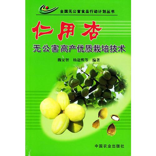 仁用杏無公害高產(chǎn)優(yōu)質(zhì)栽培技術(shù)——全國(guó)無公害食品行動(dòng)計(jì)劃叢書