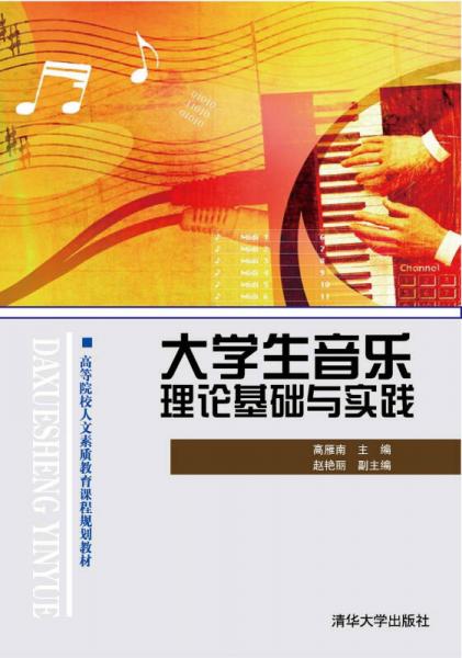 大學(xué)生音樂理論基礎(chǔ)與實踐/高等院校人文素質(zhì)教育課程規(guī)劃教材