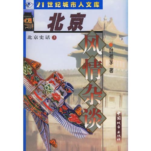 北京史話③北京風(fēng)情雜談