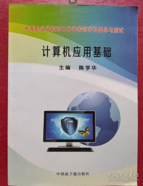 中等職業(yè)學(xué)校對口升學(xué)考試學(xué)習(xí)指導(dǎo)與測試. 計(jì)算機(jī)
應(yīng)用基礎(chǔ)