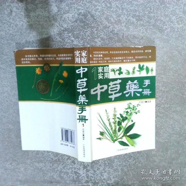 家庭實用中草藥手冊