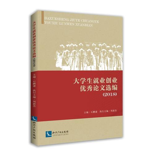大學(xué)生就業(yè)創(chuàng)業(yè)優(yōu)秀論文選編(2018)
