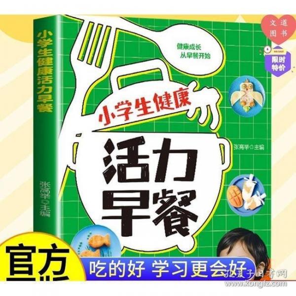 小學(xué)生健康活力早餐 讓孩子的健康從早餐開始
