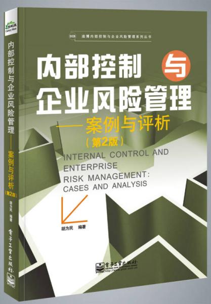 迪博内部控制与企业风险管理系列丛书：内部控制与企业风险管理·案例与评析（第2版）