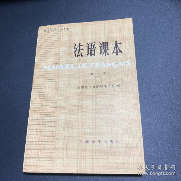 法语课本 高等学校法语专业用