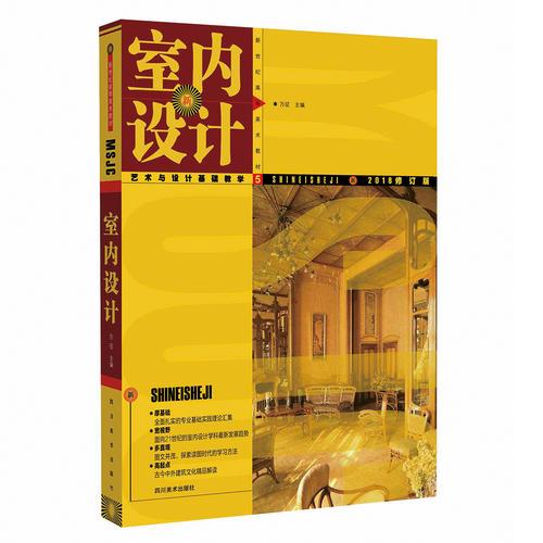 新世紀高等美術(shù)教材——室內(nèi)設(shè)計