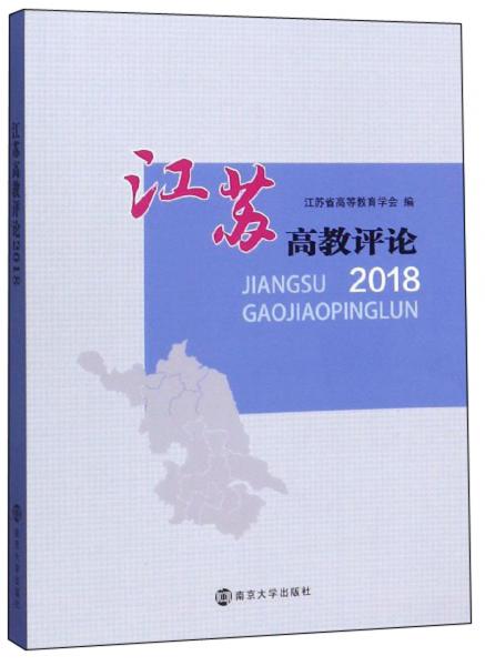 江蘇高教評論(2018)