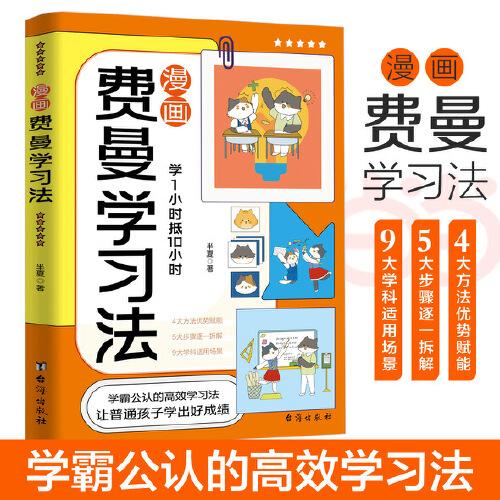 漫畫費(fèi)曼學(xué)習(xí)法孩子自學(xué)版 我就是這樣考上清華的 學(xué)習(xí)方法學(xué)習(xí)高手考試方法思維方式自我學(xué)習(xí)管理書籍