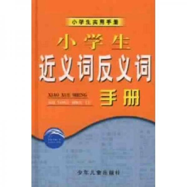 小學生實用手冊：小學生近義詞反義詞手冊