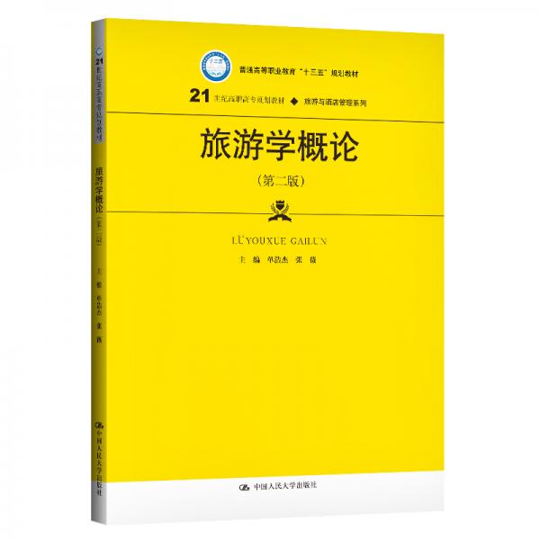旅游學概論（第二版）/21世紀高職高專規(guī)劃教材·旅游與酒店管理系列