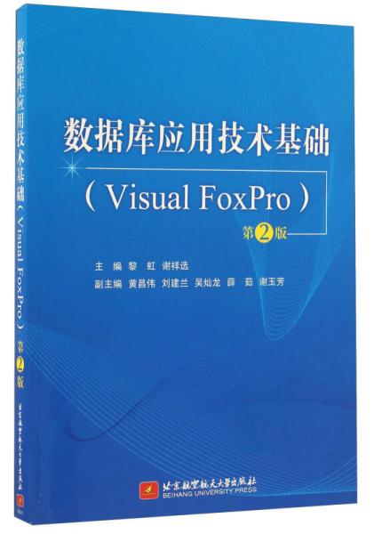 數(shù)據(jù)庫(kù)應(yīng)用技術(shù)基礎(chǔ)（Visual FoxPro 第2版）