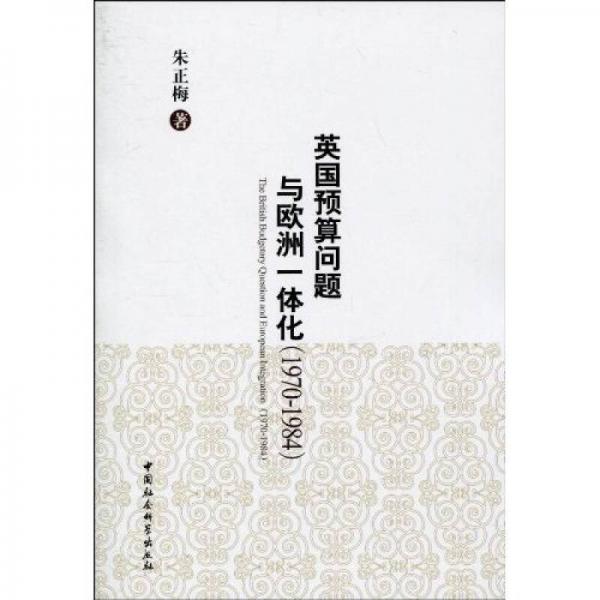 英國預(yù)算問題與歐洲一體化（1970-1984）