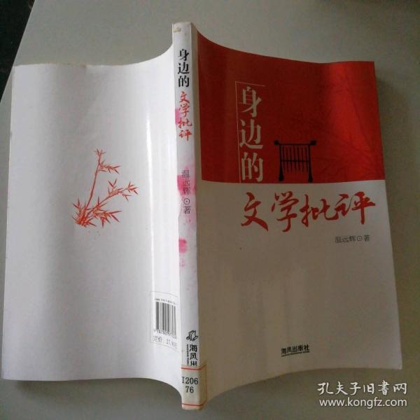 身邊的文學(xué)批評(píng)