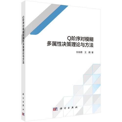 Q階序?qū)δ：鄬傩詻Q策理論與方法