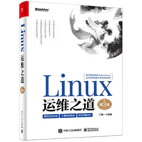 Linux运维之道（第3版）