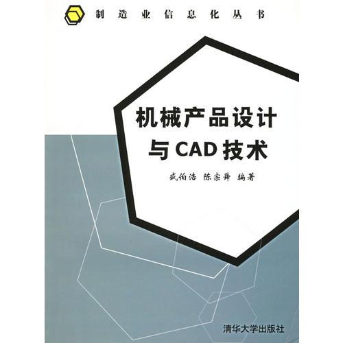 机械产品设计与CAD技术——制造业信息化丛书