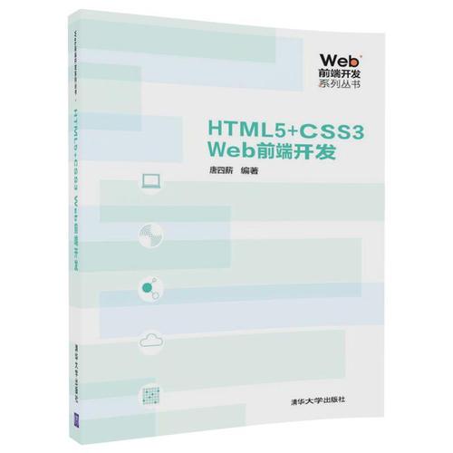 HTML5+CSS3 Web前端开发