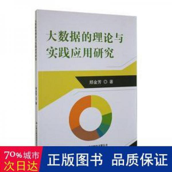 全新正版圖書 大數(shù)據(jù)的理論與實(shí)踐應(yīng)用研究鄭金芳吉林出版集團(tuán)股份有限公司9787573113986