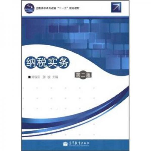全國高職高專教育“十一五”規(guī)劃教材：納稅實務(wù)