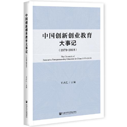 中國創(chuàng)新創(chuàng)業(yè)教育大事記（1978~2018）