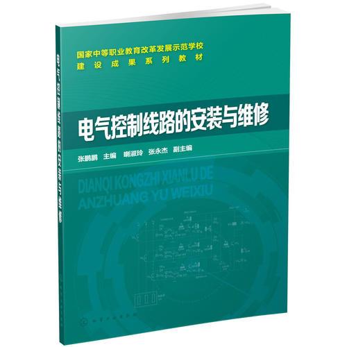 电气控制线路的安装与维修(张鹏鹏)