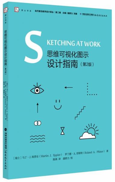 思維可視化圖示設(shè)計(jì)指南（第2版）/當(dāng)代前沿教學(xué)設(shè)計(jì)譯叢·夢(mèng)山書(shū)系