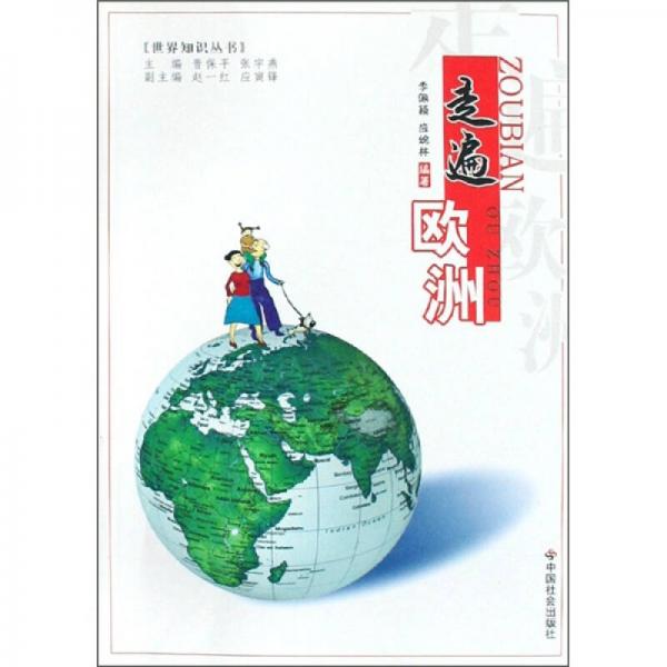 走遍歐洲