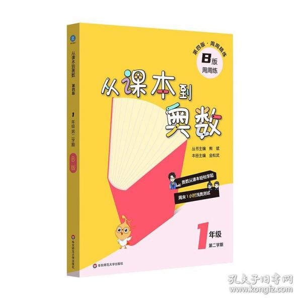 从课本到奥数 一年级B版 