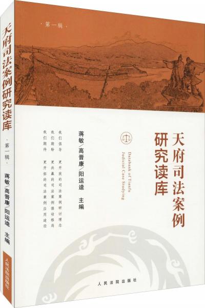 天府司法案例研究讀庫 第1輯 